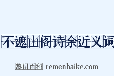 不遮山阁诗余近义词是什么意思的图片